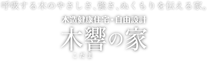 木響の家