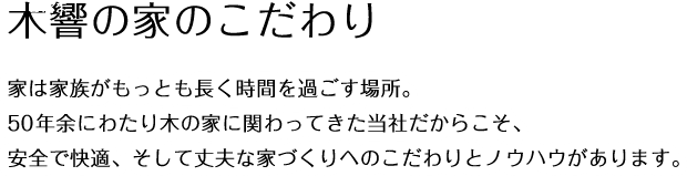 木響の家のこだわり